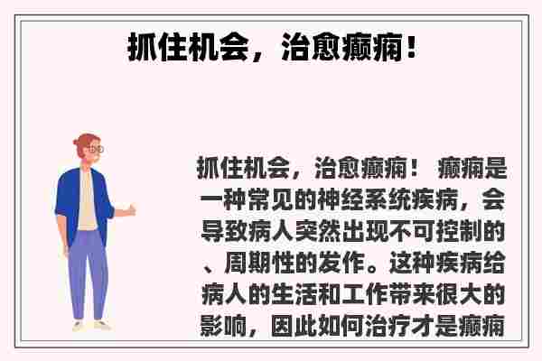 关于抓住机会，治愈癫痫！知识的介绍